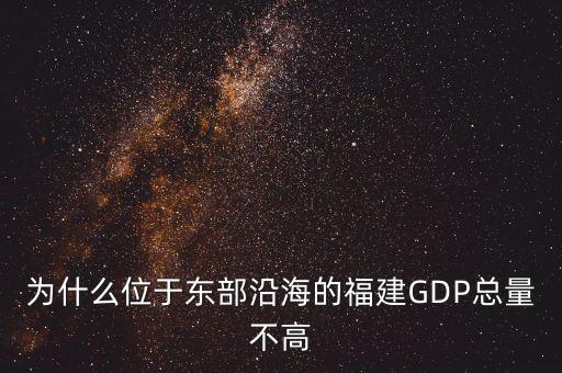 為什么位于東部沿海的福建GDP總量不高
