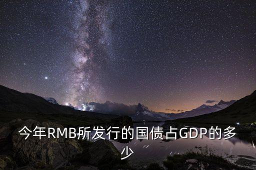 今年RMB所發(fā)行的國債占GDP的多少