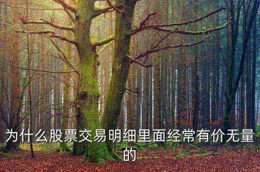 什么是股票的有量無(wú)價(jià)，股票有量無(wú)價(jià)是什么東西啊比有量有價(jià)好嗎