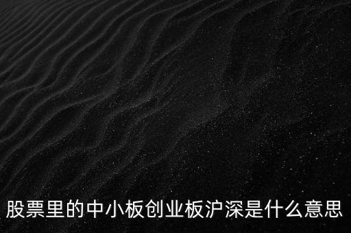 股票里的中小板創(chuàng)業(yè)板滬深是什么意思