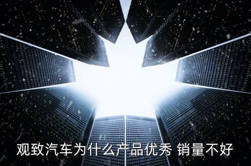 觀致汽車為什么產(chǎn)品優(yōu)秀 銷量不好