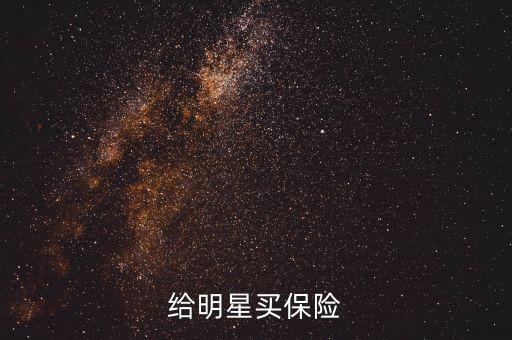 給明星買(mǎi)保險(xiǎn)
