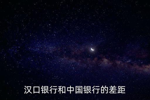 漢口銀行和中國銀行的差距