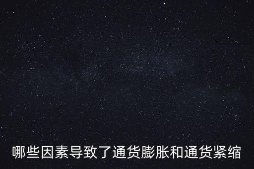 什么情況下會(huì)通貨緊縮，什么叫通貨緊縮它的定義是什么