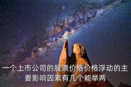 股票買賣價格浮動大說明什么，股票當天價格浮動大什么意思