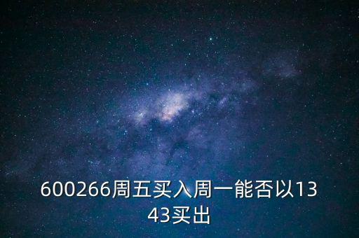 600266周五買入周一能否以1343買出