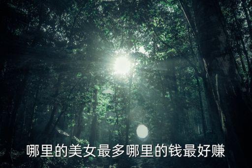 有錢投資什么美女多，哪里的美女最多哪里的錢最好賺