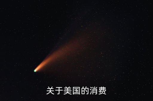 關(guān)于美國的消費