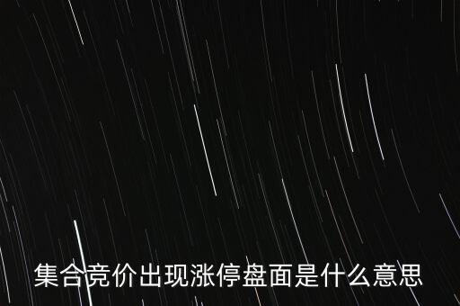 集合競價出現(xiàn)漲停盤面是什么意思