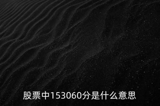 為什么30分k線代表半天走勢，東方財(cái)富網(wǎng) DK提示 日K線30分線出現(xiàn)的操作提示什么意思