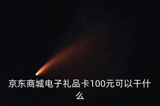 什么是電子禮品卡，電子購(gòu)物卡是干什么用的