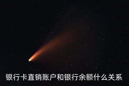 銀行卡直銷賬戶和銀行余額什么關系