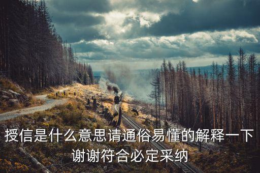 授信是什么意思請通俗易懂的解釋一下謝謝符合必定采納
