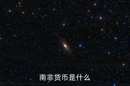 南非的貨幣是什么，南非的錢叫什么