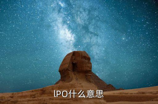 什么是lpo重啟，IPO重啟請問什么是IPO