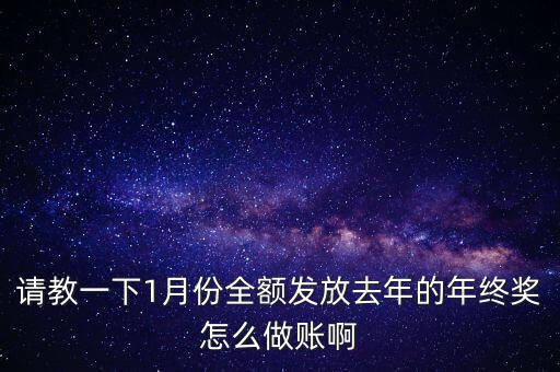銀行業(yè)為什么要在一季度把全年的獎(jiǎng)金都做帳，我銀行一季度利息單沒得到就沒做賬在做六月份帳時(shí)要把一季度