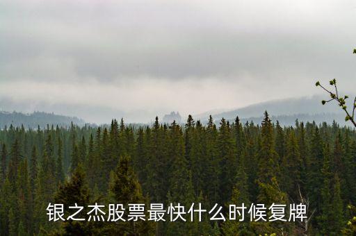 銀之杰股票最快什么時(shí)候復(fù)牌
