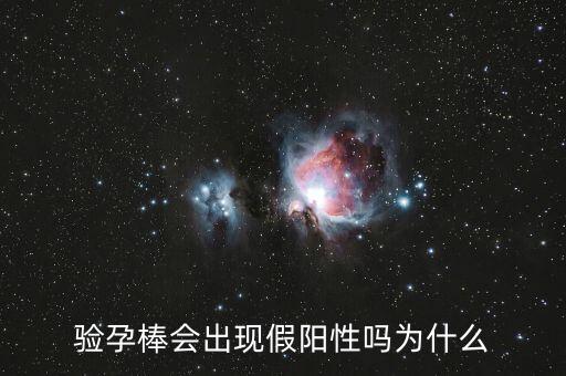 驗孕棒會出現(xiàn)假陽性嗎為什么