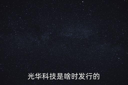 光華科技是啥時發(fā)行的