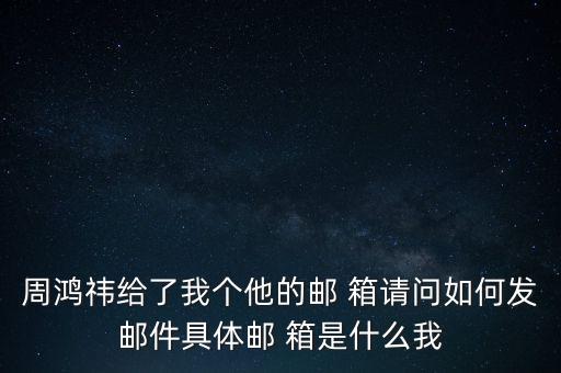雷軍的郵箱是什么，請(qǐng)問雷軍的辦公室地址在哪里我想給他寫封信