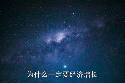 gdp為什么一定要增長，為什么說中國的GDP要保持低速增長