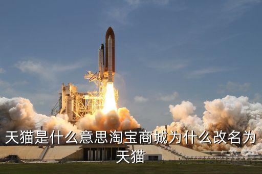天貓是什么意思淘寶商城為什么改名為天貓