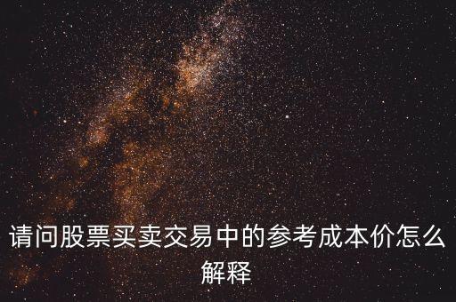 股票參考成本價(jià)是什么，股票交易參考成本價(jià)是怎么算的