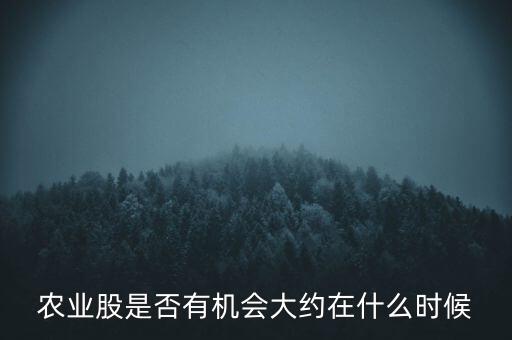 農(nóng)業(yè)股是否有機會大約在什么時候