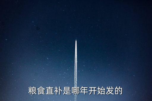 大豆直補政策什么時候出臺，大豆差價補貼什么時候發(fā)放