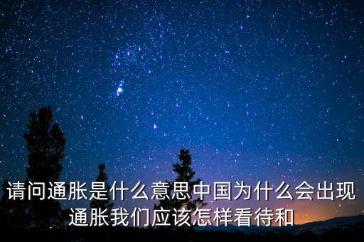 大通脹是什么意思，請問通貨膨脹是什么意思請解釋