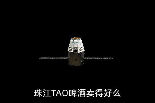 珠江TAO啤酒賣得好么