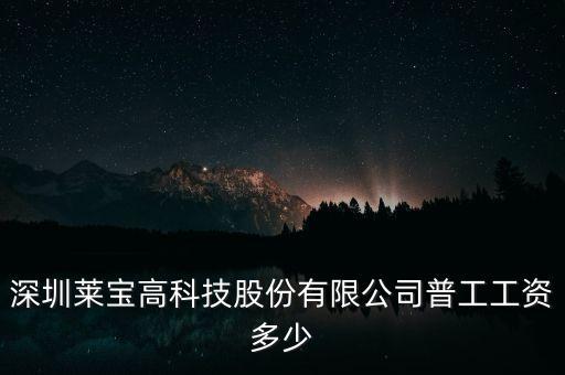 萊寶高科是做什么的，萊寶高科在哪