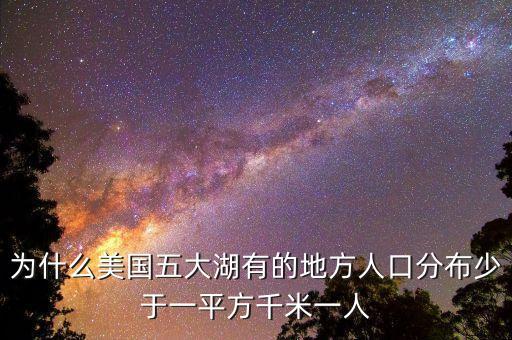 為什么美國人口少，為什么美國人口比中國人口少