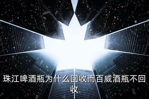 珠江啤酒為什么賣不好，二十年前的一瓶珠江啤酒有收藏價值嗎