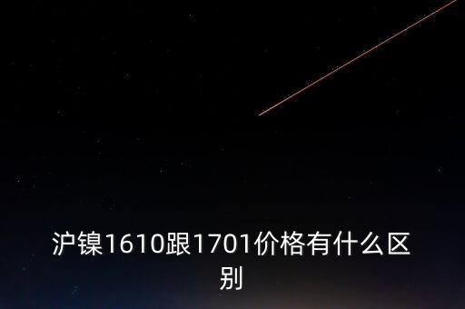 滬鎳1610跟1701價格有什么區(qū)別