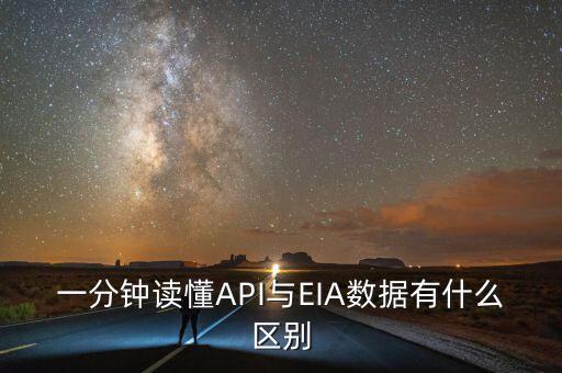 EIA數(shù)據(jù)和IPA什么關(guān)系，一分鐘讀懂API與EIA數(shù)據(jù)有什么區(qū)別