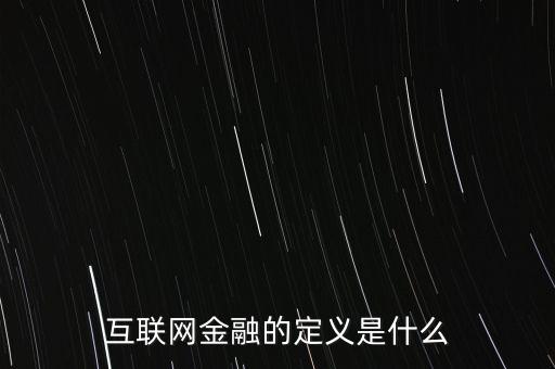 互聯(lián)網(wǎng)金融的定義是什么