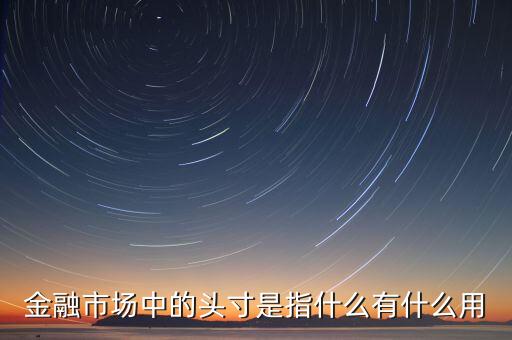 什么叫融資頭寸，金融市場中的頭寸是指什么有什么用