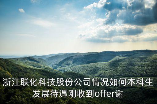 聯(lián)化科技生產(chǎn)什么，九洲藥業(yè)和聯(lián)化科技哪個好