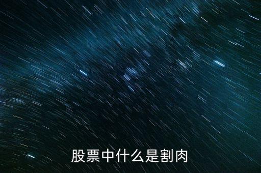 股票割肉是什么意思，股票中什么是割肉