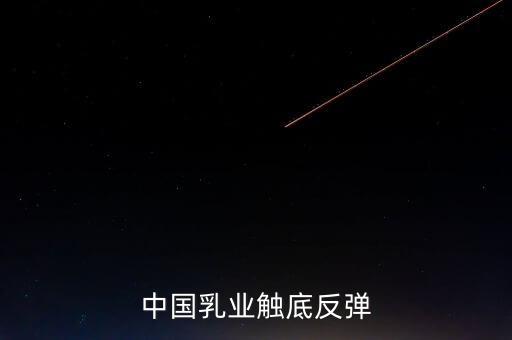 中國乳業(yè)觸底反彈