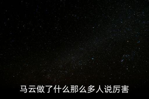 馬云做了什么那么多人說厲害