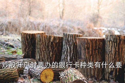 炒股用的卡使用上有什么要求，股票賬戶綁定的銀行卡有什么要求