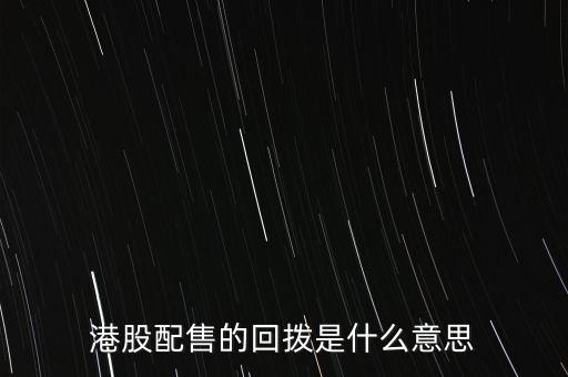 什么是國(guó)際配售，港股IPO中海外配售是什么意思與公開發(fā)售有什么不一樣