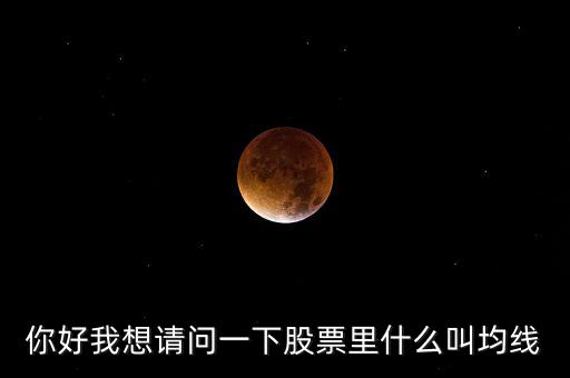 你好我想請問一下股票里什么叫均線