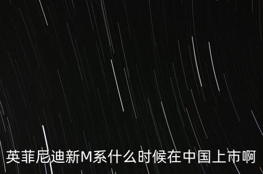 英菲尼迪新M系什么時(shí)候在中國(guó)上市啊