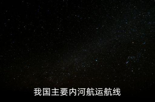 我國3大航運(yùn)水系指什么，溝通我國南北的內(nèi)河航運(yùn)系統(tǒng)的是   A長江 B松花江 C珠江 D京