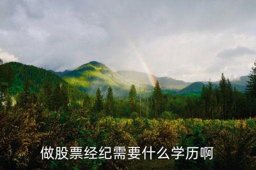 做股票經(jīng)紀(jì)需要什么學(xué)歷啊