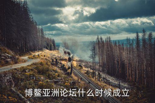 博鰲亞洲論壇什么時間召開，今年博螯亞洲論壇年會什么時間舉行