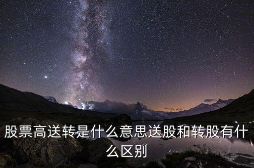 高送股是什么意思，高送配股是什么意思